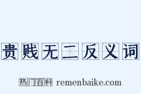 贵贱无二反义词是什么意思的图片